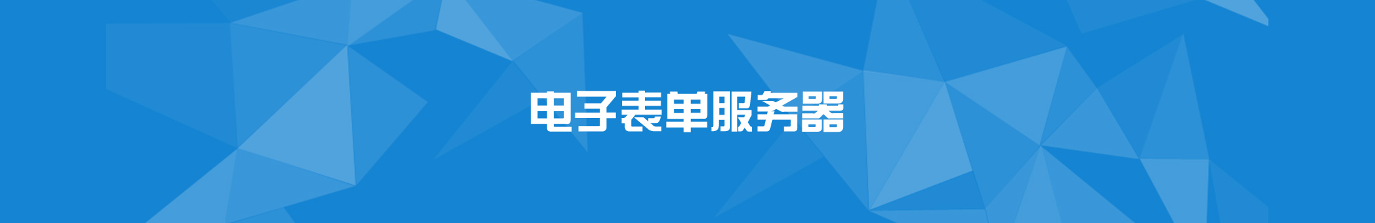 電子表單服務(wù)器