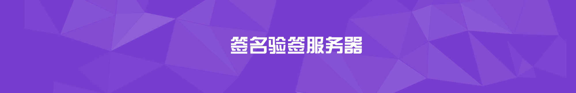 簽名驗簽服務器
