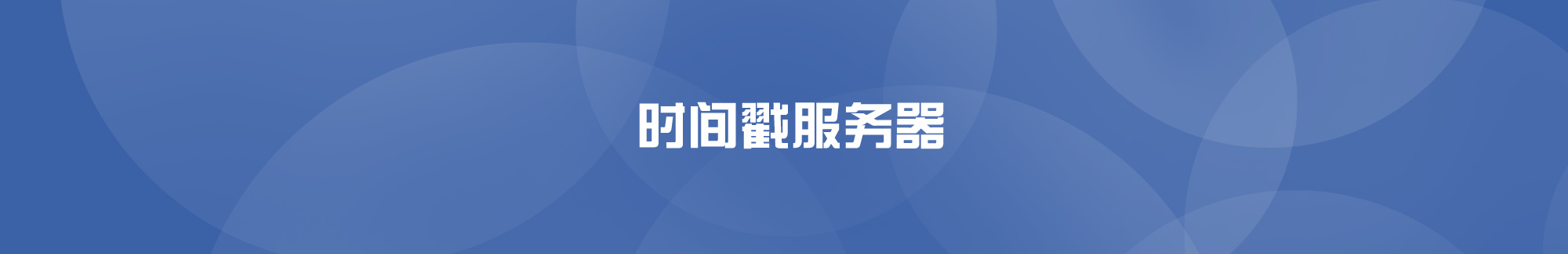 時(shí)間戳服務(wù)器