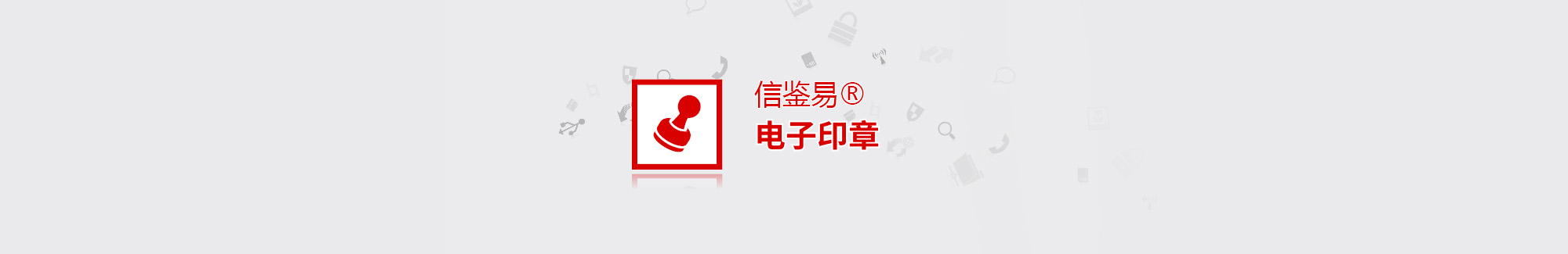 電子印章