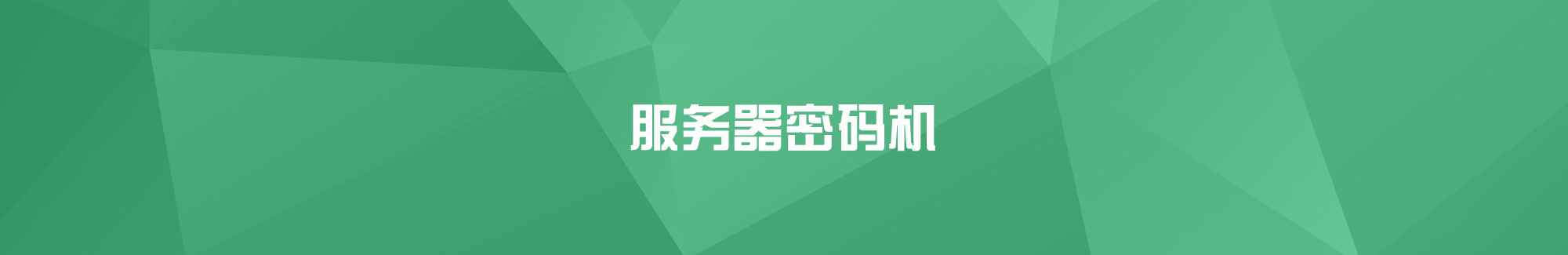 服務器密碼機